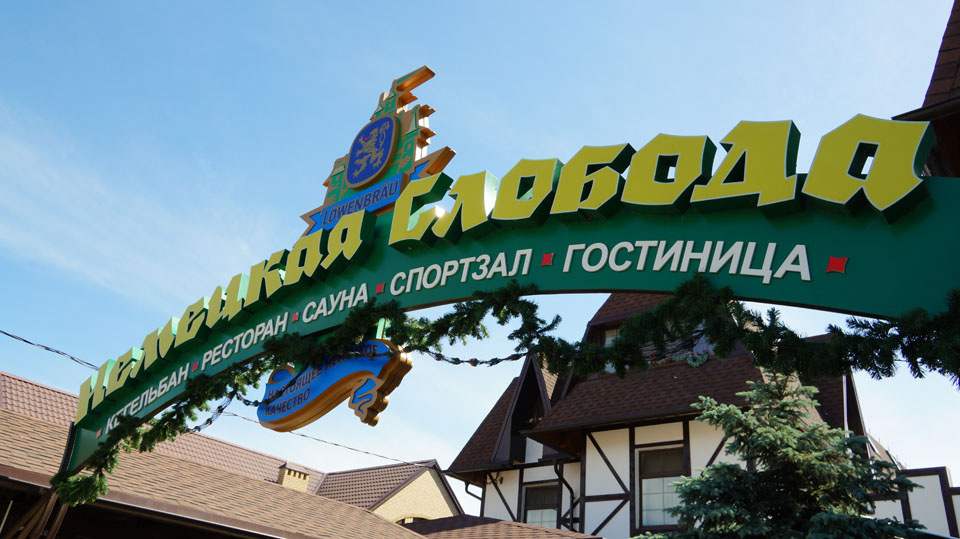Немецкая Слобода — exterior-2012-05-27-01