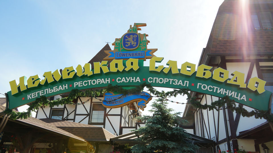 Немецкая Слобода — exterior-2012-05-27-02