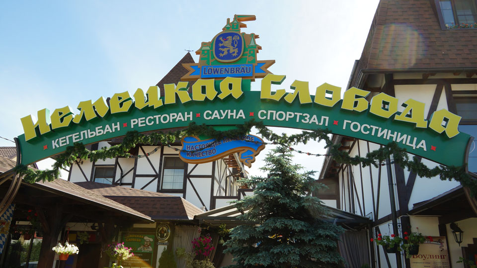 Немецкая Слобода — exterior-2012-05-27-03